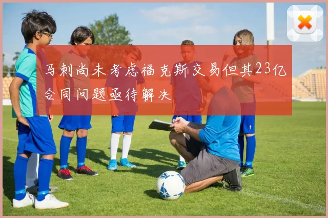 马刺尚未考虑福克斯交易但其23亿合同问题亟待解决