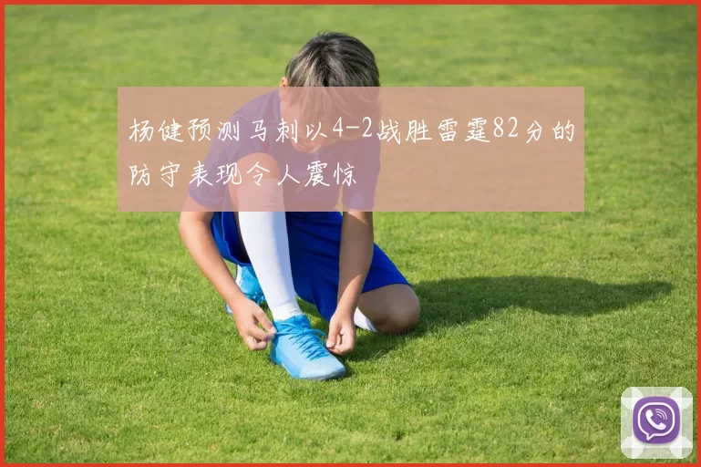 杨健预测马刺以4-2战胜雷霆82分的防守表现令人震惊