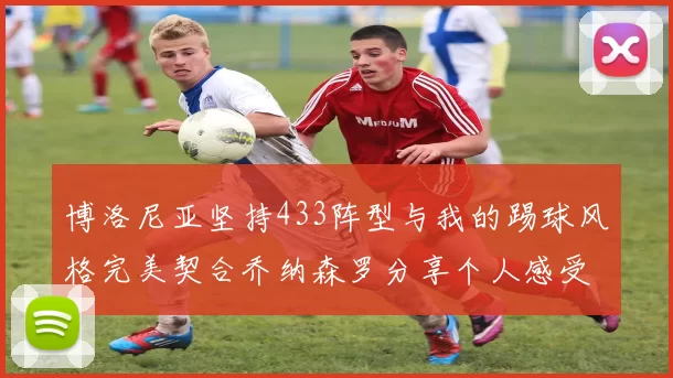 博洛尼亚坚持433阵型与我的踢球风格完美契合乔纳森罗分享个人感受