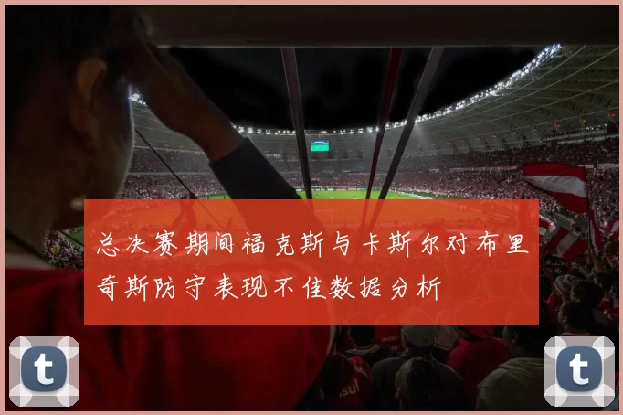 总决赛期间福克斯与卡斯尔对布里奇斯防守表现不佳数据分析
