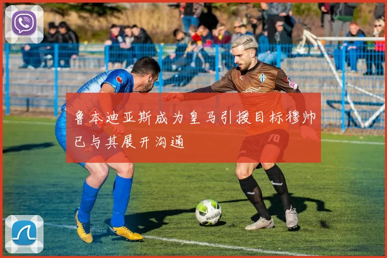鲁本迪亚斯成为皇马引援目标穆帅已与其展开沟通