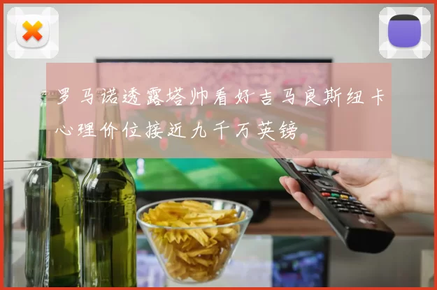 罗马诺透露塔帅看好吉马良斯纽卡心理价位接近九千万英镑