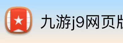 九游j9网页版 Logo